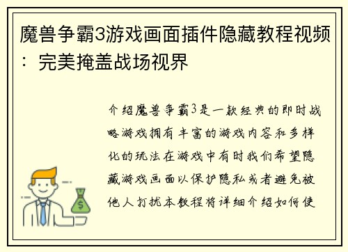 魔兽争霸3游戏画面插件隐藏教程视频：完美掩盖战场视界