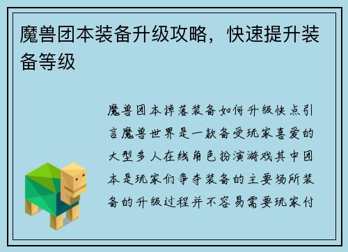 魔兽团本装备升级攻略，快速提升装备等级