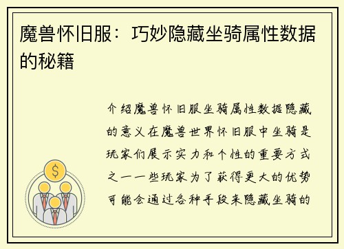 魔兽怀旧服：巧妙隐藏坐骑属性数据的秘籍