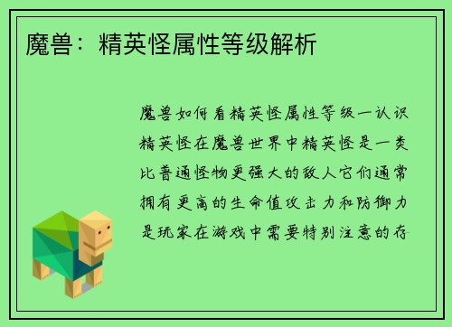 魔兽：精英怪属性等级解析