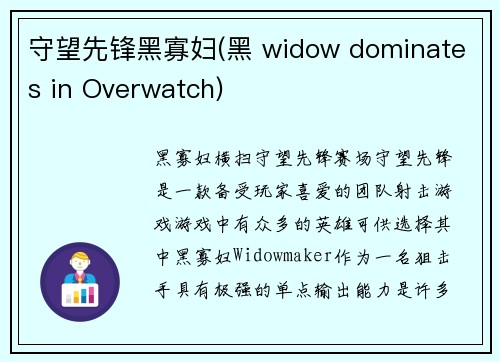 守望先锋黑寡妇(黑 widow dominates in Overwatch)