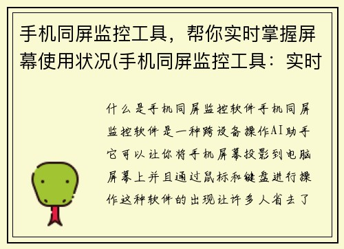 手机同屏监控工具，帮你实时掌握屏幕使用状况(手机同屏监控工具：实时掌握屏幕使用状况的必备利器)