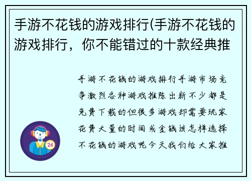 手游不花钱的游戏排行(手游不花钱的游戏排行，你不能错过的十款经典推荐)