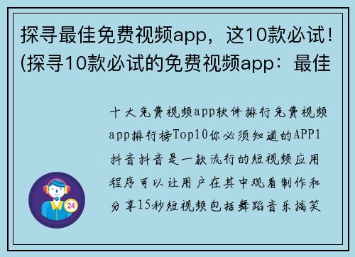 探寻最佳免费视频app，这10款必试！(探寻10款必试的免费视频app：最佳选择！)