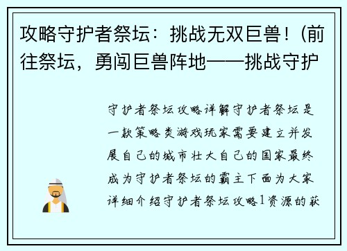 攻略守护者祭坛：挑战无双巨兽！(前往祭坛，勇闯巨兽阵地——挑战守护者！)