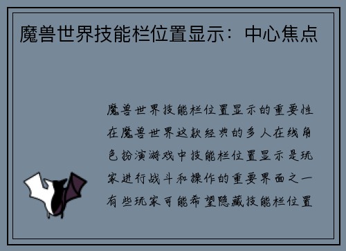 魔兽世界技能栏位置显示：中心焦点