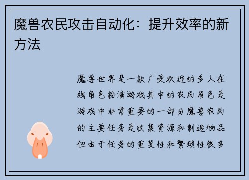 魔兽农民攻击自动化：提升效率的新方法