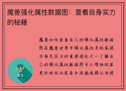 魔兽强化属性数据图：查看自身实力的秘籍
